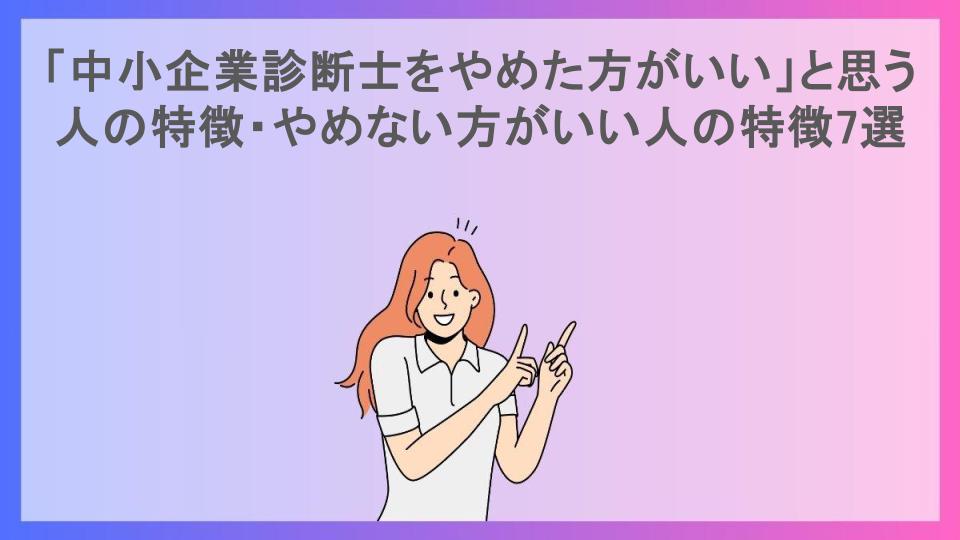 「中小企業診断士をやめた方がいい」と思う人の特徴・やめない方がいい人の特徴7選